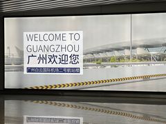 -广州白云国际机场-T2航站楼