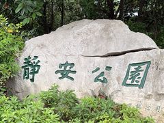 -静安公园(静安寺街道)