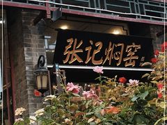 -张记焖窑·十五年专注焖烤(雍和宫店)
