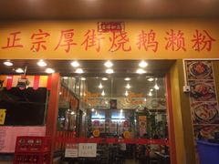 -烧鹅濑(西华路店)