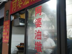 -阿婆油墩子(五里桥路188弄小区店)