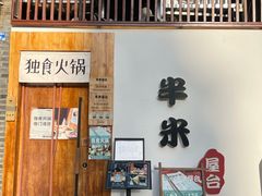 -独食火锅·半米屋台(望平街店)