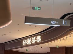 -裕莲茶楼(南京江北虹悦城店)