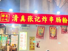 -张记炸串肠粉