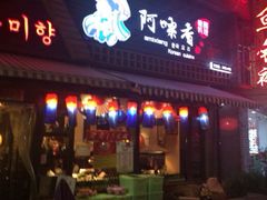 iphone_upload_pic-正宗齐齐哈尔烤肉·齐牛哥鲜切炭火烤肉(杭州总店)