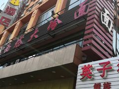门面-西塔大冷面(市府大路店)