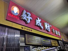 门面-好成财牛排馆(涂门街总店)