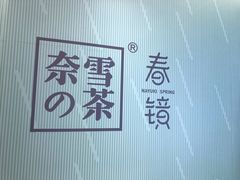 -奈雪的茶(凯德新都心店)