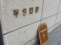 -半勺舒舒(太乙店)