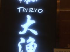 门面-大渔铁板烧(中山路八佰伴店)