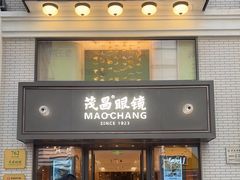 -茂昌眼镜(南京东路店)