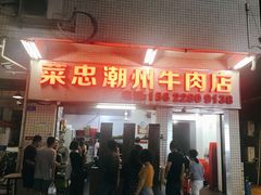 门面-菜忠潮州牛肉店(岗厦店)