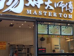 -汤姆大师傅鲜香牛肉饼(深圳保利文化广场店)