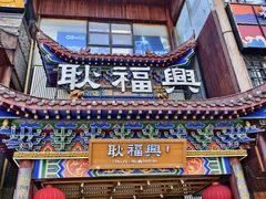 -耿福兴(步行街店)