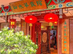 -山水茶艺馆·点心粤菜·30年老字号