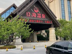 -盘锦红海温泉乐园