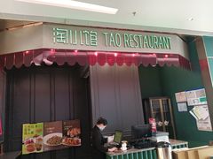 -淘小馆·本帮小馆(九亭金地广场店)