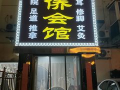 -富侨健康.非遗足道(建国门店)