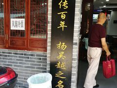 门面-荣阳楼(山塘街店)