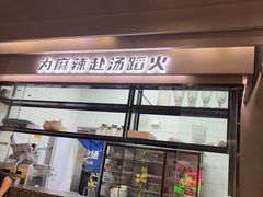 -味之绝美蛙鱼头火锅(松江万达店)