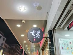 -古茗(揭西新东路店)