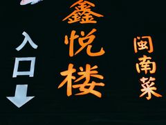 -鑫悦楼煎蟹·16年海鲜大排档