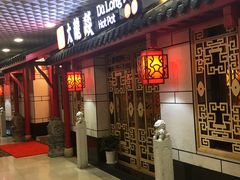 门面-大龙辣火锅·龙虾·烧烤(湖滨新天地店)