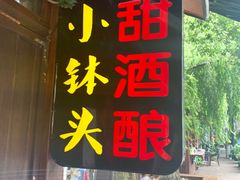 -润和祥小砵头甜酒酿