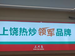 -三只鸟本地特色菜馆(上饶总店)