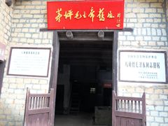 -毛泽东同志旧居