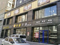 门面-米兰西点(鞍山店)