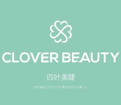 点击看大图 -Clover Beauty四葉美睫