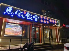 -马家饭堂(南街薰酱店)