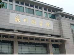 -苏州图书馆(人民路总馆)