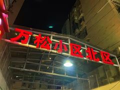 -万松园美食街