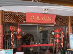 门面-中国徽菜·徽商故里(远大店)