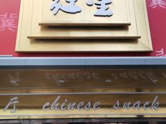 门面-石饮红星包子(中山路店)