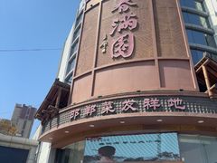 -春满园·邯郸菜发祥地(滏东店)