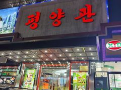门面-平壤馆(西塔街店)