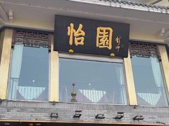 -怡园饭店-餐厅(四望亭店)
