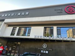 -双合园·海鲜水饺青岛菜(九水东路店)