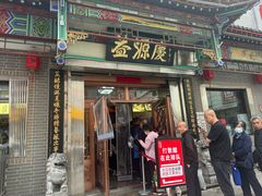 -益源庆
