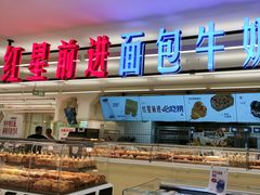 -红星前进面包牛奶公司(君太店)