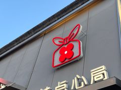 -红花点心局(护国寺店)