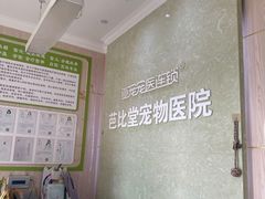-亚宠动物医院·芭比堂宠物医院(盘龙店)