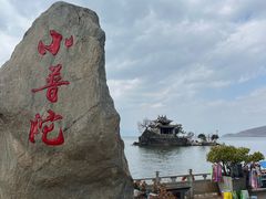 -小普陀