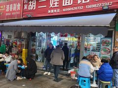 -川宜·胡二娃面馆(总店)