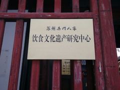 -吴门人家·苏宴宫廷菜(拙政园店)