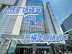 -上海来福士广场