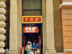-寄畅興·百年蟹黄面·万国建筑群(外滩27号店)